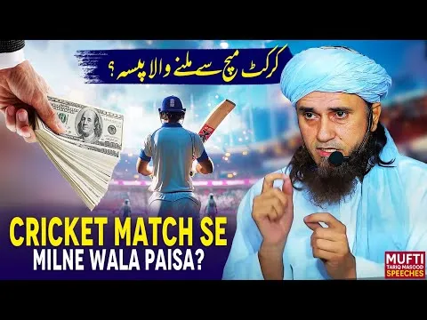 CricketMatchSeMilnyWalaPaisa